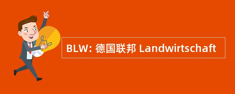 BLW: 德国联邦 Landwirtschaft