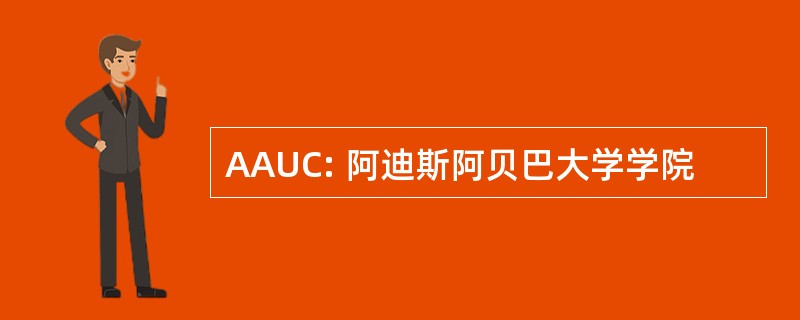 AAUC: 阿迪斯阿贝巴大学学院