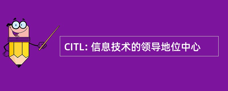 CITL: 信息技术的领导地位中心