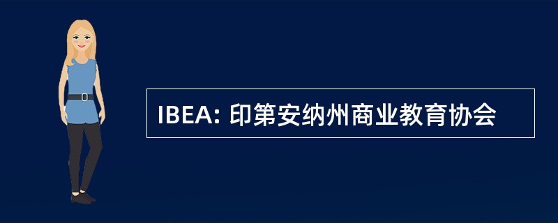 IBEA: 印第安纳州商业教育协会