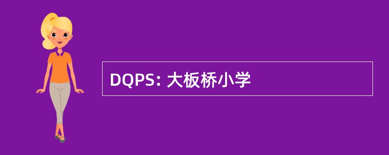 DQPS: 大板桥小学