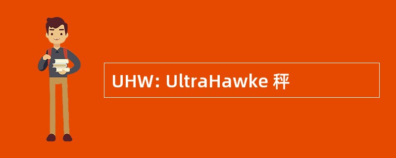 UHW: UltraHawke 秤