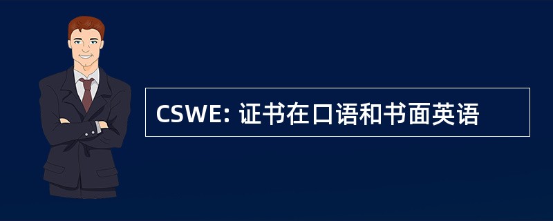 CSWE: 证书在口语和书面英语