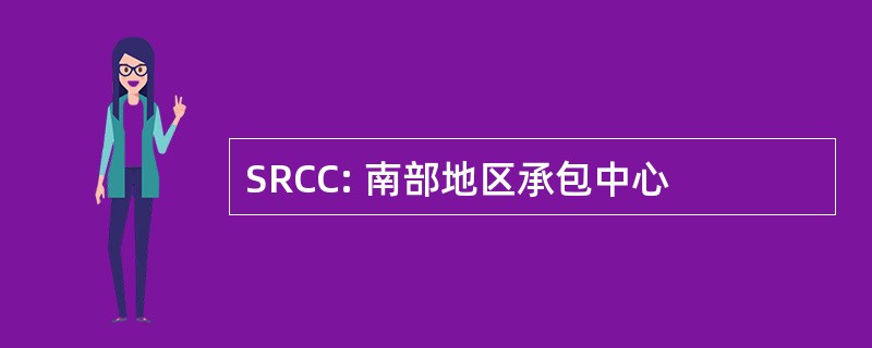 SRCC: 南部地区承包中心