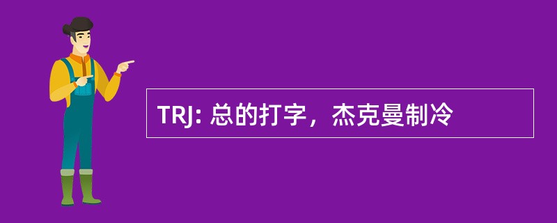 TRJ: 总的打字，杰克曼制冷