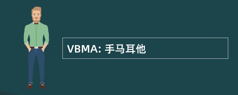 VBMA: 手马耳他