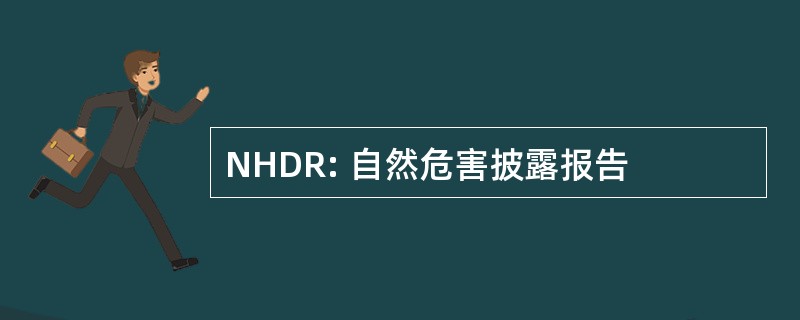 NHDR: 自然危害披露报告