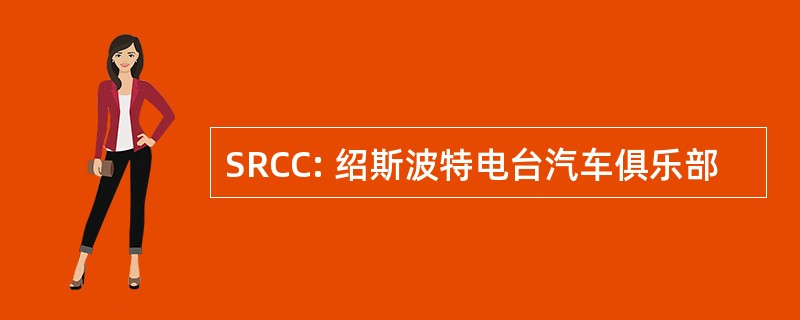 SRCC: 绍斯波特电台汽车俱乐部