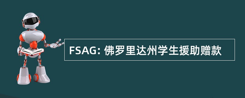 FSAG: 佛罗里达州学生援助赠款