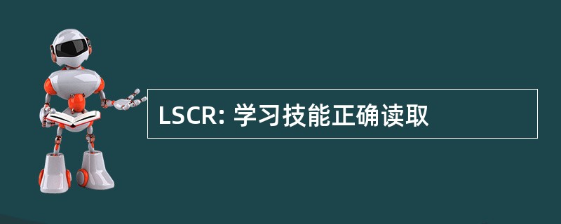 LSCR: 学习技能正确读取