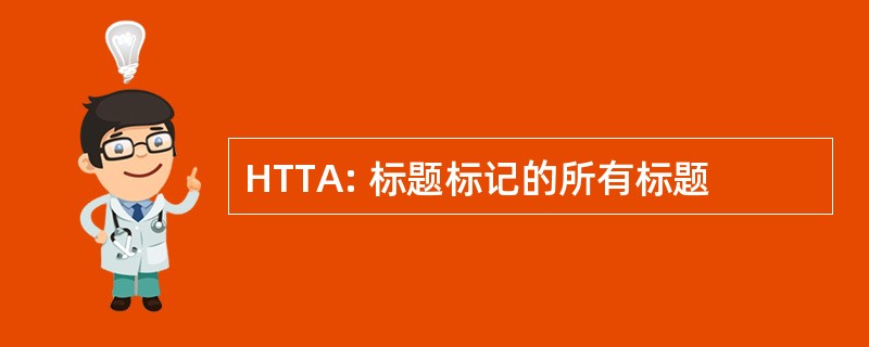 HTTA: 标题标记的所有标题