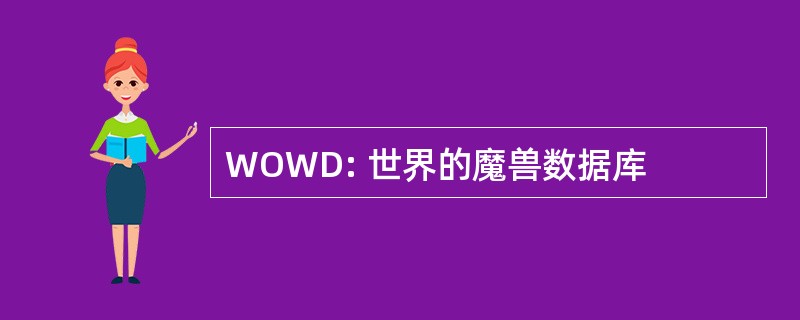 WOWD: 世界的魔兽数据库