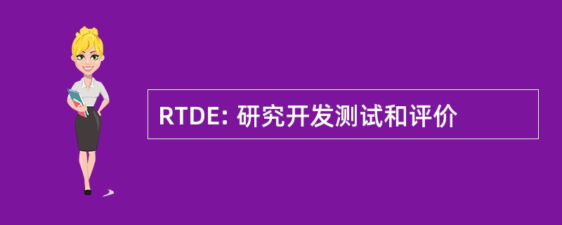 RTDE: 研究开发测试和评价