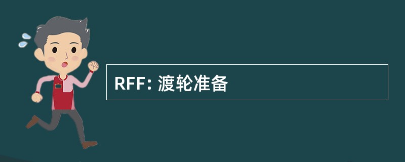 RFF: 渡轮准备