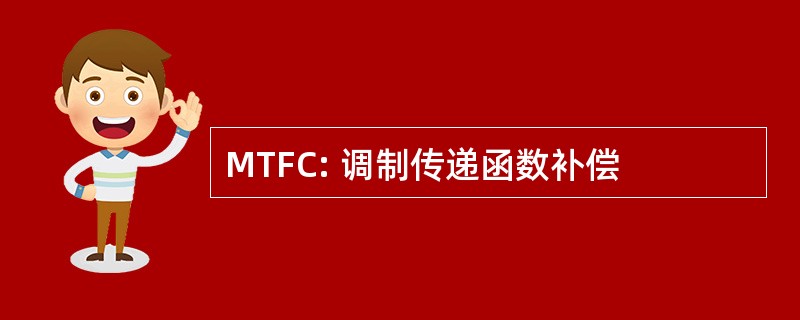 MTFC: 调制传递函数补偿