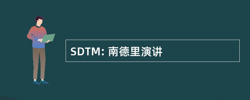 SDTM: 南德里演讲