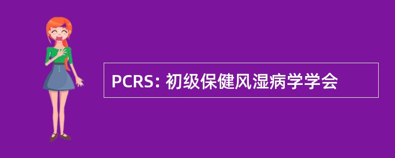 PCRS: 初级保健风湿病学学会