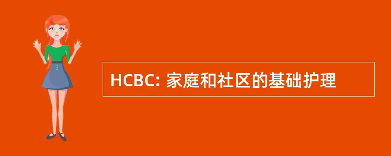 HCBC: 家庭和社区的基础护理