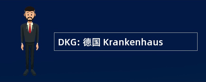 DKG: 德国 Krankenhaus