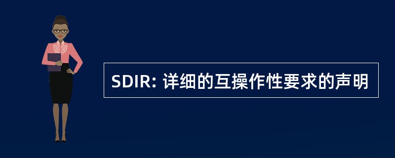 SDIR: 详细的互操作性要求的声明