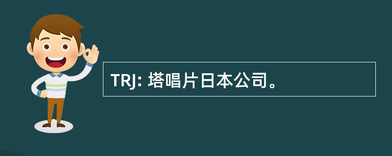 TRJ: 塔唱片日本公司。