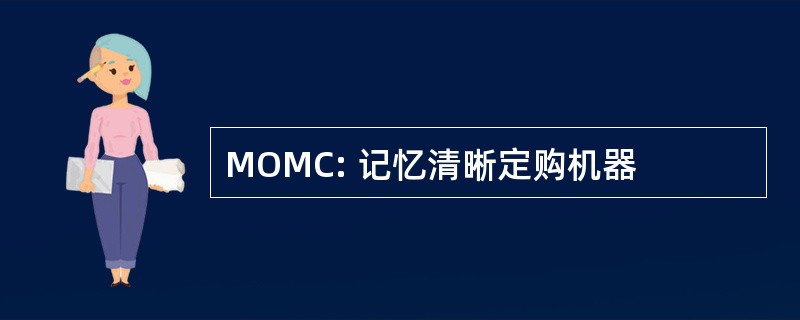 MOMC: 记忆清晰定购机器