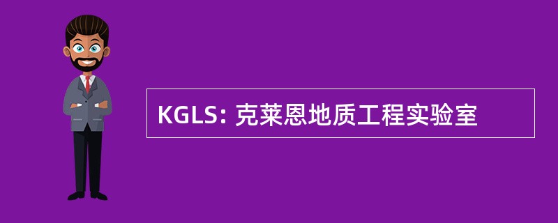 KGLS: 克莱恩地质工程实验室