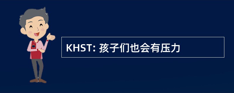 KHST: 孩子们也会有压力