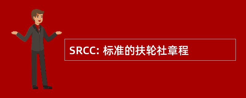 SRCC: 标准的扶轮社章程