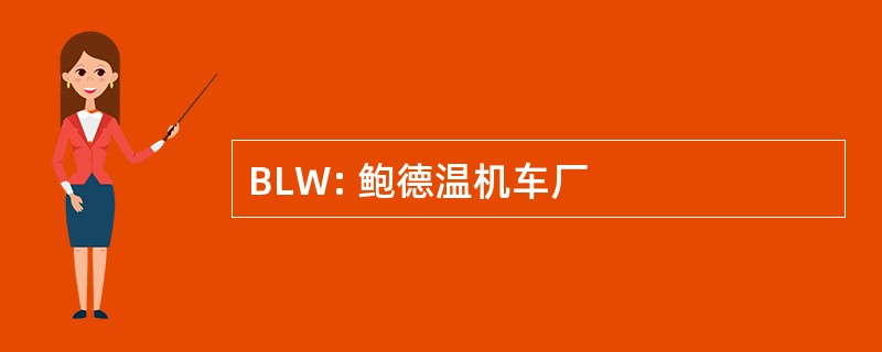 BLW: 鲍德温机车厂