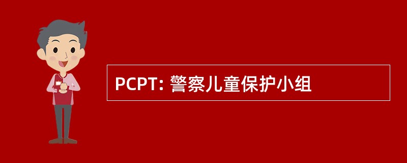 PCPT: 警察儿童保护小组