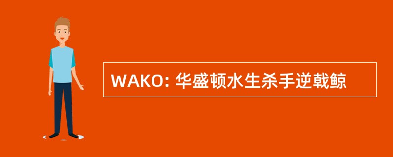 WAKO: 华盛顿水生杀手逆戟鲸