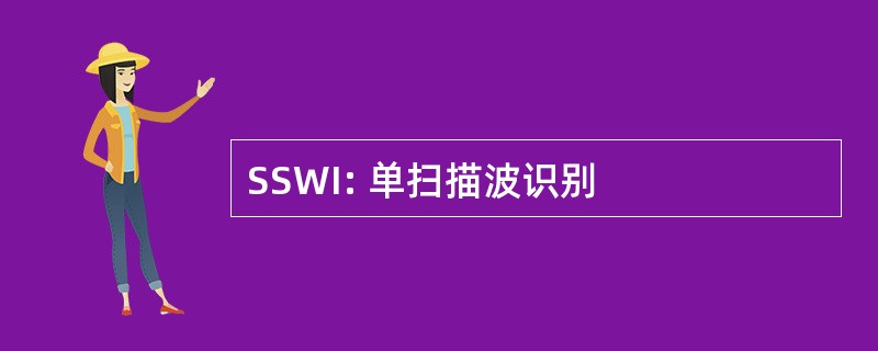 SSWI: 单扫描波识别