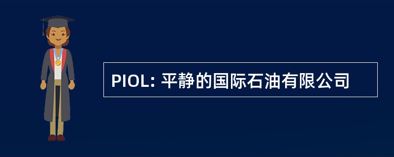 PIOL: 平静的国际石油有限公司