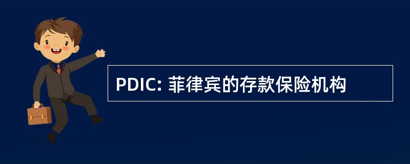 PDIC: 菲律宾的存款保险机构