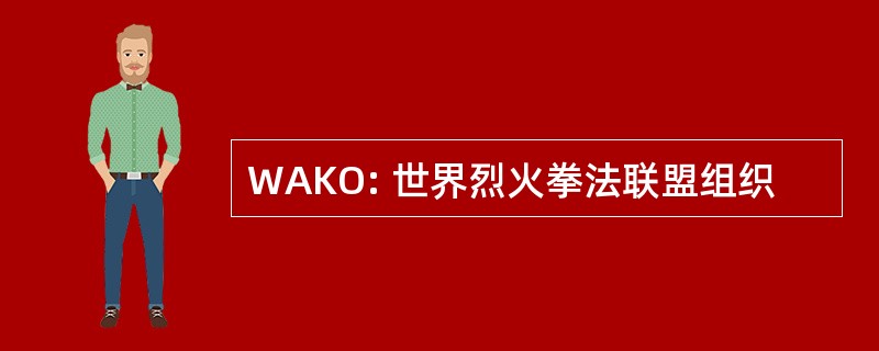 WAKO: 世界烈火拳法联盟组织