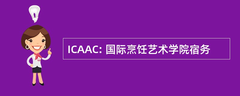 ICAAC: 国际烹饪艺术学院宿务