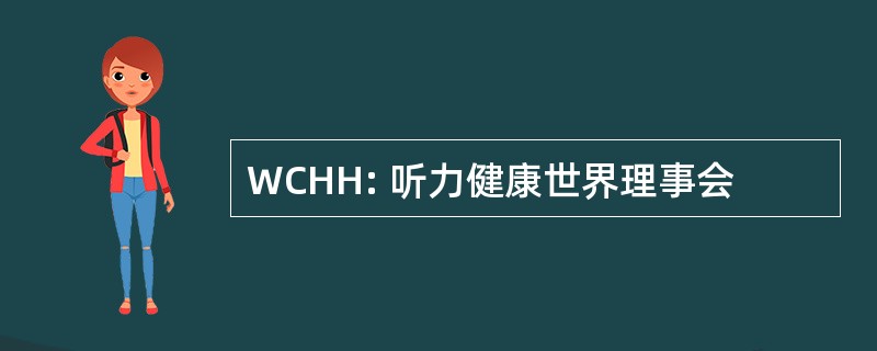 WCHH: 听力健康世界理事会