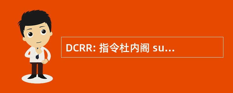 DCRR: 指令杜内阁 sur la 合理化 de la Réglementation