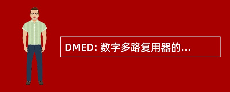 DMED: 数字多路复用器的编码解码器