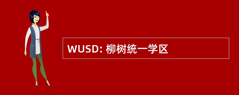 WUSD: 柳树统一学区