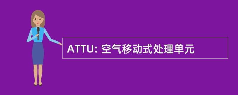 ATTU: 空气移动式处理单元