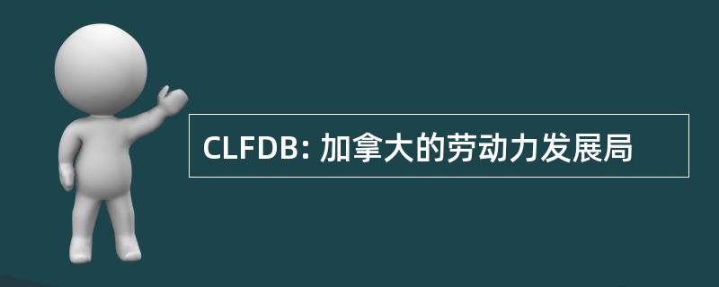 CLFDB: 加拿大的劳动力发展局