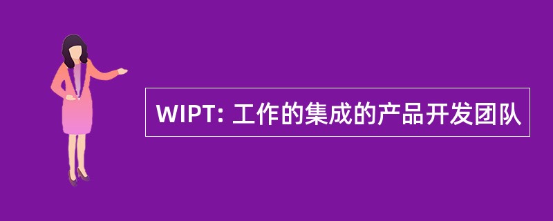 WIPT: 工作的集成的产品开发团队