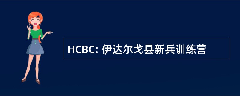 HCBC: 伊达尔戈县新兵训练营