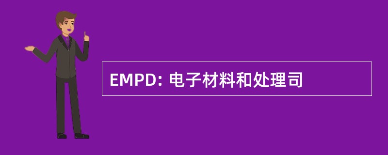 EMPD: 电子材料和处理司