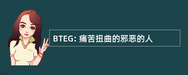 BTEG: 痛苦扭曲的邪恶的人