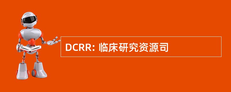 DCRR: 临床研究资源司