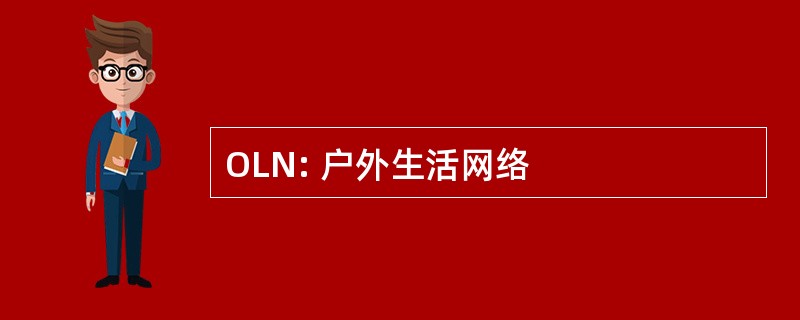 OLN: 户外生活网络