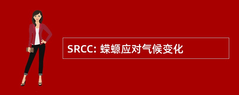 SRCC: 蝾螈应对气候变化